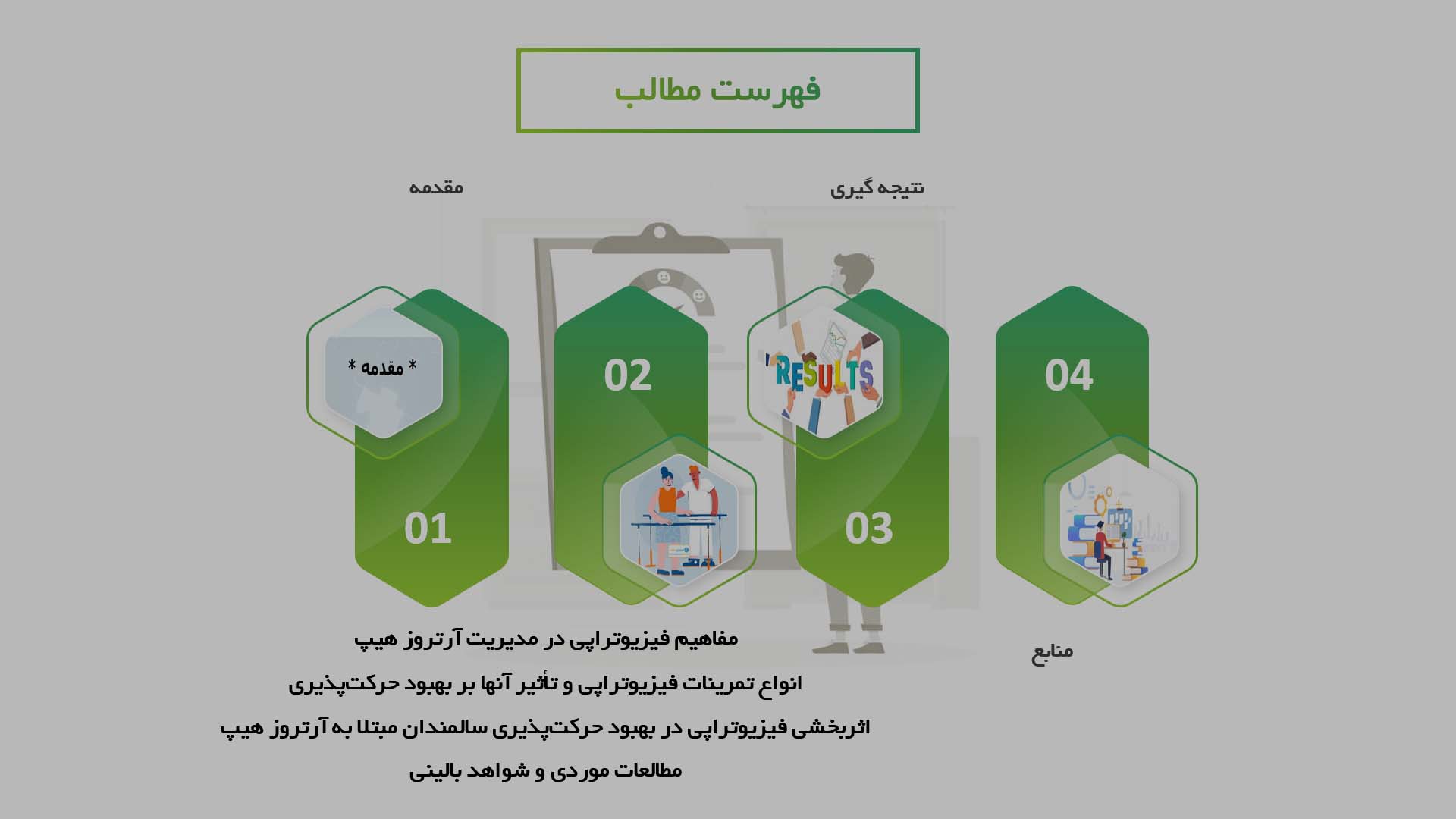 پاورپوینت در مورد اثربخشی فیزیوتراپی در بهبود حرکت‌پذیری سالمندان مبتلا به آرتروز هیپ